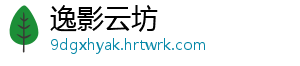 逸影云坊
